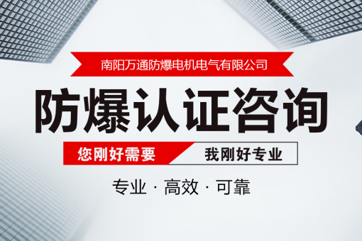 南阳万通防爆电机电气有限公司