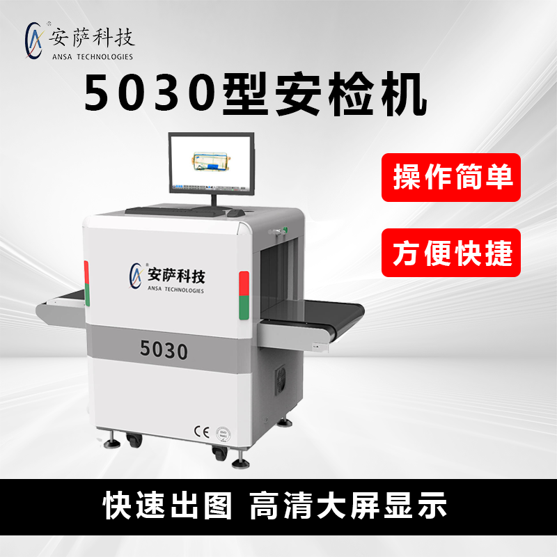 河南安萨电子科技有限公司X光安检机