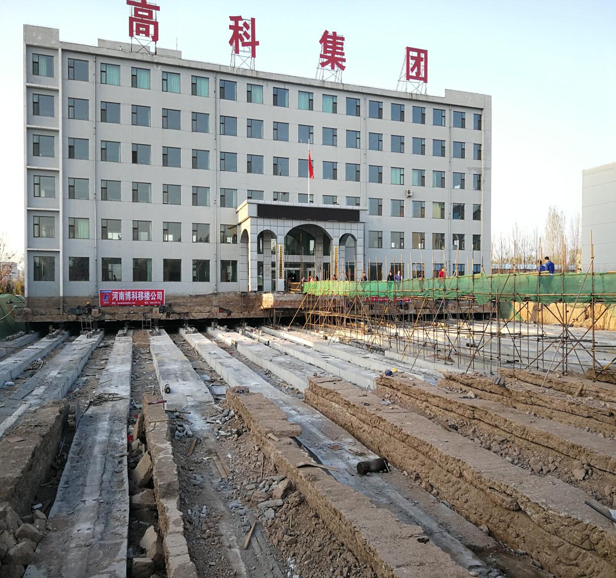河南博科移楼工程有限公司大楼平移项目现场